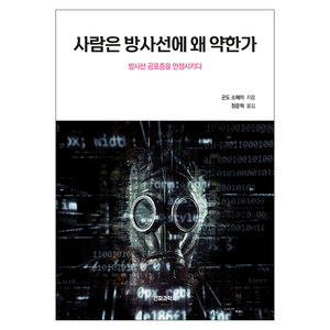 사람은 방사선에 왜 약한가:방사선 공포증을 안정시키다, 전파과학사, 곤도 소헤이