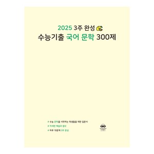 2025 3주 완성 수능기출 300제, 국어영역 문학, 고등 3학년