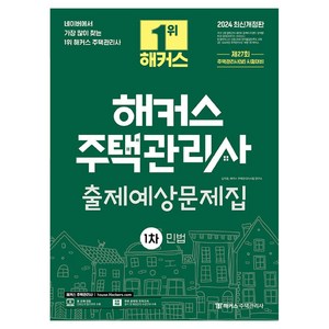 2024 해커스 주택관리사 1차 출제예상문제집 : 민법 개정판, 2024 해커스 주택관리사 1차 출제예상문제집-민법