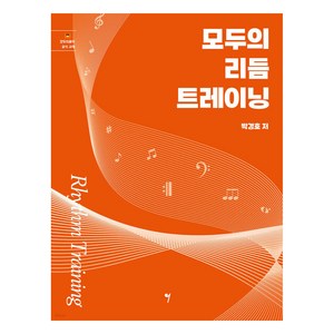 모두의 리듬 트레이닝 Rhythm Training, 그래서음악, 박경호