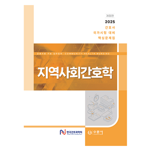 2025 간호사 국가시험 대비 핵심문제집 지역사회간호학 개정판, 수문사