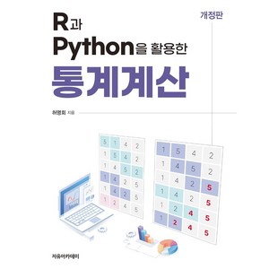 R과 Python을 활용한 통계계산, 허명회, 자유아카데미