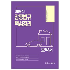 이현진 감평법규 핵심정리, 좋은책