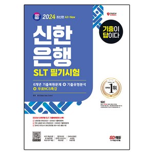 2024 SD에듀 All-New 기출이 답이다 신한은행 SLT 필기시험 6개년 기출복원문제 + 기출유형분석 + 무료NCS특강, 시대고시기획