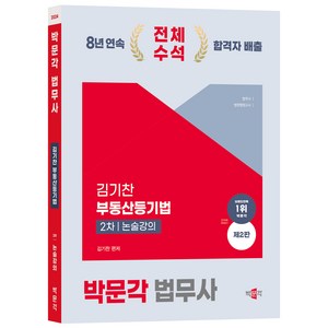 2024 박문각 법무사 김기찬 부동산등기법 2차 논술강의 제2판