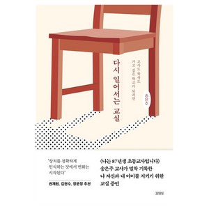 다시 일어서는 교실:교사도 학생도 가고 싶은 학교가 되려면, 김영사, 송은주