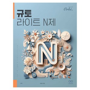 2025 규토 N제 시리즈 라이트 N제 수학 1