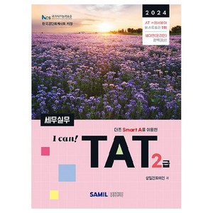 I Can TAT 세무실무 2급(2024), 삼일인포마인