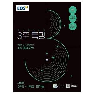 2025 수능연계완성 3주 특강 수학I·수학II·미적분, 수학, 전학년