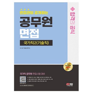 2024 SD에듀 면접관이 공개하는 국가직2(기술직) 공무원 면접 합격의 공식, 시대고시기획