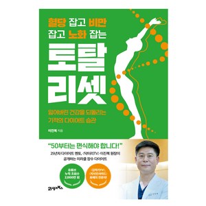 혈당 잡고 비만 잡고 노화 잡는 토탈 리셋:잃어버린 건강을 되돌리는 기적의 다이어트 습관, 21세기북스, 이진복