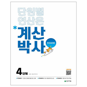 계산박사 POWER 4단계, One colo  One Size