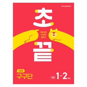 초끝 저절로 구구단, One color | One Size, 수학, 초등 1~2학년