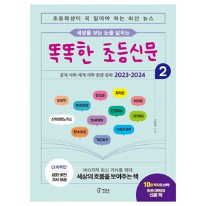 세상을 보는 눈을 넓히는똑똑한 초등신문 2:초등학생이 꼭 알아야 하는 최신 뉴스, 책장속북스, 신효원