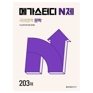 메가스터디 N제 203제, 국어영역 문학, 전학년