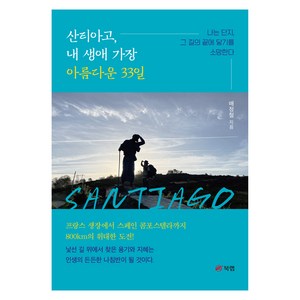 산티아고 내 생애 가장 아름다운 33일, 북랩, 배정철