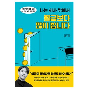 나는 회사 밖에서 월급보다 많이 법니다:경제적 자유를 찾은 42인의 N잡 프로젝트, 한국경제신문, 방준식 저