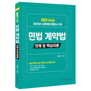 2024 행정사 2차 민법 계약법: 판례 및 핵심이론, 이패스코리아