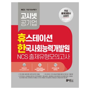 휴스테이션 한국사회능력개발원 NCS 출제유형모의고사, 고시넷