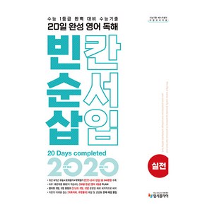 리얼 오리지널 20일 완성 영어 독해 빈칸·순서·삽입 실전(2024):수능 1등급 대비 수능기출 문제집 빈순삽