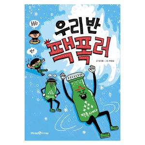 우리 반 팩폭러, 아이세움, 임지형