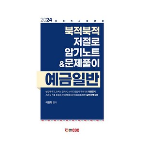 2024 북적북적 저절로 암기노트 & 문제풀이 예금일반:계리직 시험대비, 에듀콕스