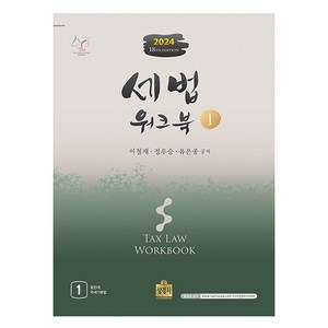 2024 세법 워크북 1, 상경사