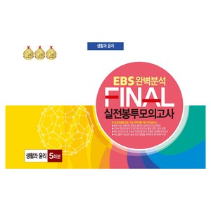 EBS 완벽분석 FINAL 실전봉투모의고사 5회분, 한국수능분석원, 생활과 윤리