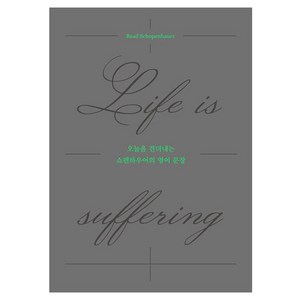 오늘을 견뎌내는 쇼펜하우어의 영어 문장 : Life is suffering, 길벗이지톡