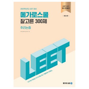 2025 잘고른 300제 추리논증, 메가로스쿨