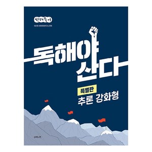 선재국어 독해야 산다 특별판 추론 강화형, 수비니겨