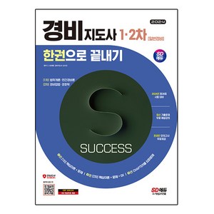 2024 SD에듀 경비지도사 한권으로 끝내기: 일반경비, 상품명, 시대고시기획