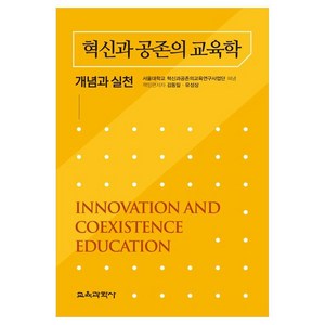 혁신과 공존의 교육학:개념과 실천, 김동일, 유성상, 교육과학사