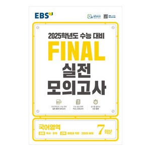 2025 EBS Final 실전모의고사 고등 국어영역 7회분 수능대비, 고등학생