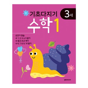 기초다지기 3세 수학 1, 담터미디어