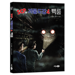 SCP와 괴물도감 4: 백룸, 소담주니어, 이준하(저) / 서우석(그림)