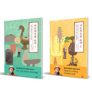 국토박물관 순례 1 + 2 세트 전 2권, 유홍준, 창비