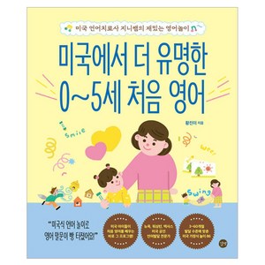 미국에서 더 유명한 0~5세 처음 영어:미국 언어치료사 지니쌤의 재밌는 영어놀이, 길벗, 황진이