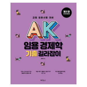 AK 임용 경제학 기출 길라잡이 제2판, 박영사