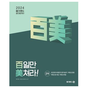 2024 메가랜드 공인중개사 백일만 미쳐라! 2차