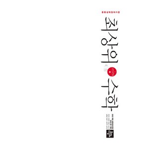 2025 최상위, 수학, 중등 1-2