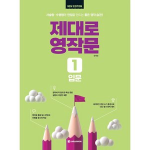 제대로 영작문 1: 입문(New Edition), 제대로 영작문 New Edition, 다락원, 외국어, 중등 1학년