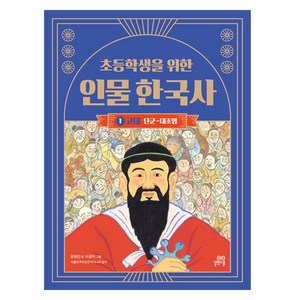 초등학생을 위한 인물 한국사 : 고대, 1권, 길벗스쿨, 윤희진