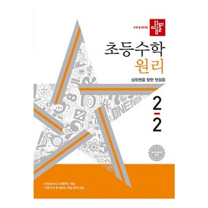 디딤돌 초등 수학 원리 2-2, 초등 2-2