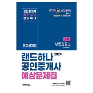 2024 EBS 공인중개사 랜드하나 예상문제집 2차 부동산공법