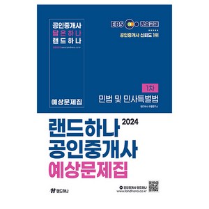 2024 EBS 공인중개사 랜드하나 예상문제집 1차 민법 및 민사특별법