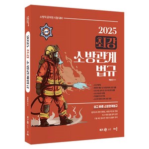 2025 최강 소방관계 법규, 배움