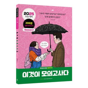 2024 2025 파워오브원 세계지리 이것이 모의고사다 시즌 2, 사회영역