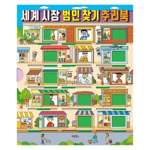 세계 시장 범인 찾기 추리북, 상품명, 상세 설명 참조, 상세 설명 참조