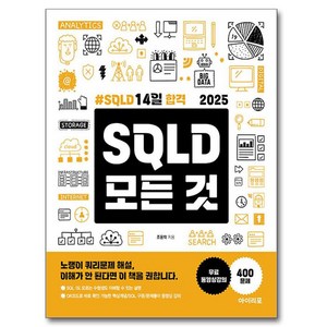 2025 SQLD 모든 것:SQLD 14일 합격, 아이리포, 조용학